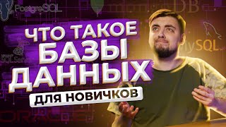 Что такое базы данных ДЛЯ НОВИЧКОВ  Про IT  Geekbrains [upl. by Gnoy830]