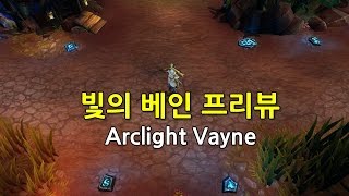 빛의 베인 프리뷰 Arclight Vayne Preview [upl. by Natalie]