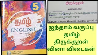 திருக்குறள்புத்தக வினா விடைகள் ஐந்தாம் வகுப்பு5th std tamilterm2thirukural [upl. by Goldner]