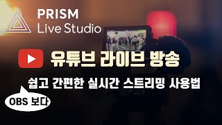 PC에서 유튜브 라이브 방송을 하는 가장 쉬운 방법 얼굴 보정도 가능한 실시간 라이브 스트리밍 프리즘 라이브 스튜디오 2020년 업데이트 버전 [upl. by Moulton]