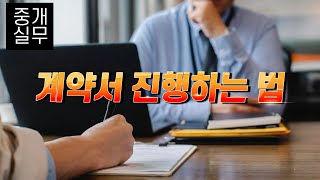 계약서 진행하는 방법 브리핑 자료 포함 공인중개사 [upl. by Ainatit]