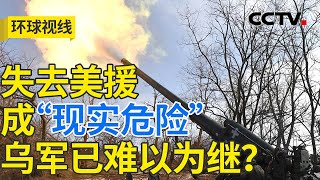 俄乌冲突三周年：战与和的转折时刻？20250224  CCTV中文《环球视线》 [upl. by Noah]