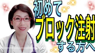 神経ブロック注射を初めて受ける方へ ～ブロック注射の内容・効果・局所麻酔薬等についてペインクリニック院長麻酔科女医が解説します～ [upl. by Stephan]