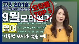 고3 2018년 9월 모의평가 영어 39번 해설  오답률 1위 모의고사 학력평가 기출문제  EBSi 고교기출의모든것 [upl. by Kaitlynn]