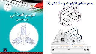 رسم منظور الايزومترك تمرين2 Isometric drawing  Isometric view الرسم الصناعيالاول ثانوي صناعي [upl. by Gudren]