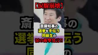 【涙腺崩壊】斎藤知事の選挙を手伝う同級生の涙の衝撃発言！ 雑学 [upl. by Pfister]