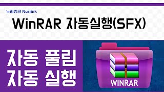 WinRAR 자동 압축 풀림 및 자동 실행 [upl. by Hoseia]