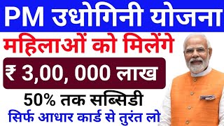 PM Udyogini Yojana 2024  33 लाख रु सभी को  udyogini yojana apply online  udyogini loan apply on [upl. by Syramad]