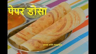 पेपर डोसा  Dosa in Marathi  How to make dosa  Crispy Dosa [upl. by Lyudmila]