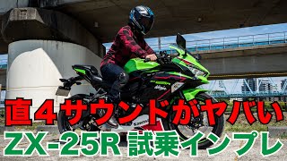 NINJA ZX25R SE 試乗インプレッション 加速や足つき 燃費 高速道路の走破性やティテールなど 迫力のエンジン、マフラー音 [upl. by Nauht]