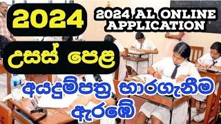 AL 2024 Application are Called  AL 2024 Online Application [upl. by Bibbie]