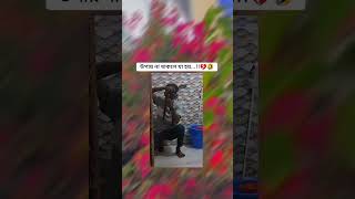 উপায় না থাকলে যা হয় আরকী এমন ভিডিও দেখতে ভাগ্য লাগে যা তোমার আছে আমার সাবস্ক্রাইব হয়ে [upl. by Asined]