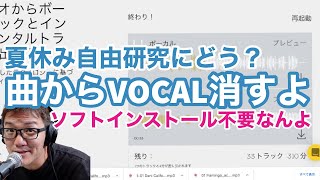 【簡単】3分でVocal消したり抜き出したりできるWEBサービスを教えるよ。インストール不要で超便利 [upl. by Abel]