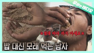 해외레전드 모래를 밥 대신 먹는 남자 ※ 절대 따라 하지 마세요 ※┃Eating Sand as a Regular Diet DO NOT TRY [upl. by Nagard59]