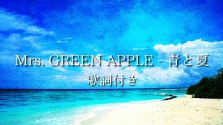 【歌詞付き】Mrs GREEN APPLE  青と夏 [upl. by Fairleigh]