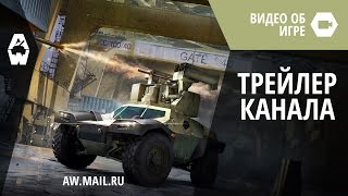 Armored Warfare Проект Армата Трейлер канала [upl. by Risay886]