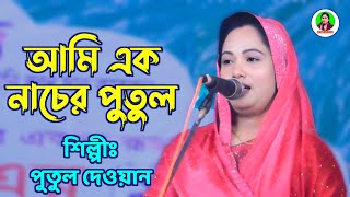 আমি এক নাচের পুতুল একা একা নাচি না  পুতুল দেওয়ান  Ami Ek Nacher Putul Eka Eka Nachina [upl. by Ailad]