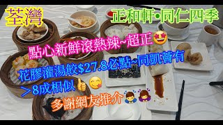 【平帆食堂】荃灣  正和軒  同仁四季  花膠灌湯餃  香茜牛肉腸  蜜汁叉燒包  蟹籽燒賣皇  山竹牛肉球  可用八達通   Dim Sum [upl. by Elset]