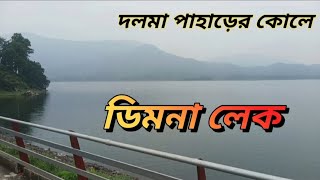 জামশেদপুরে দলমা পাহাড়ের কোলে অপূর্বসুন্দর ডিমনা লেক Awesome Dimna Lake in the Lap of Dalma Hill [upl. by Aiciram]