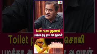 Toilet paper முரசொலி படிச்சா அடி முட்டாள் ஆவான்  Thamarai TV [upl. by Atinar]