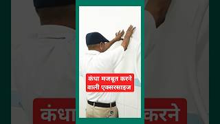 कंधा मजबूत करने वाली एक्सरसाइज।कंधे yt shoulder shortsytshortsviralWall Climbing Exercise [upl. by Assennav615]