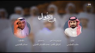 الحب الأول  ماجد العازمي  شيلات 2021 [upl. by Ailsun421]