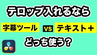 字幕ツールとテキスト＋のエフェクトを比較  テロップ入れのメリット、デメリット【DaVinci Resolve動画編集】 [upl. by Delcina]