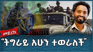 quotትግራይ አሁን ተወራለችquot Ahadu TV [upl. by Harman]