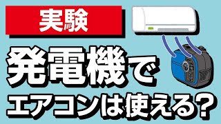 【実験】停電時に発電機でエアコンは使える？ [upl. by Nnairac733]