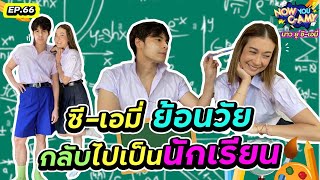 Now You CAmy EP66 I ซีเอมี่ ย้อนวัย กลับไปเป็นนักเรียน [upl. by Ydac]