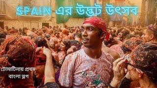 দেড় লাখ কেজি টমেটো নিয়ে মারামারি La Tomatina Festival Valencia Spain [upl. by Belden]