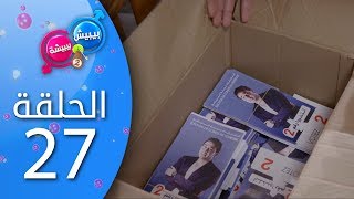 بيبيش و بيبيشة  الحلقة 27 الموسم 4 [upl. by Cyril]