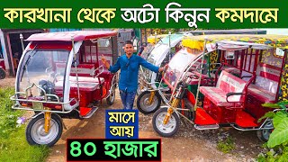 চরম লাভজনক ব্যবসা। অটো গাড়ির দাম কত । Auto rickshaw price in BD । Auto Gari  Easy Bike [upl. by Ammon]