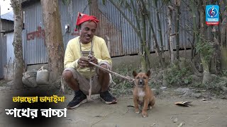 শখের বাচ্চা  Sokher Baccha  তারছেরা ভাদাইমা  Bangla New Comedy Koutuk 2021  Badaima New Koutuk [upl. by Elatia]