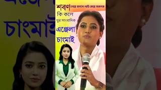 এঞ্জেলা চাংমাই শৰণ লোৱা কথা কিয় কলেangelachangmai viralvideo viralshort trending assamesevideo [upl. by Adnohrahs]