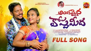 ANDAMAINA KOPPU MEEDA FULL SONG FOLK SONGS JOGULA VENKATESHASHREETA LAAVANYA PERLA MUSIC [upl. by Chak539]