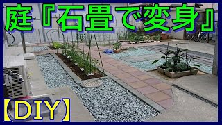 【DIY】自宅の庭をセメント石畳にしてみた [upl. by Shapiro]