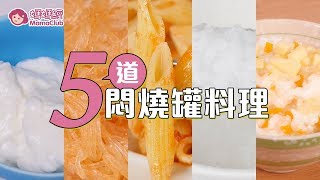 『5道悶燒罐料理』免開火無油煙，從正餐到點心，連寶寶副食品也能做喔！ [upl. by Peatroy37]