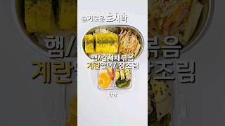 마리키  My Little Kitchen 도시락 Packed Lunch 감자채볶음 Stirfried Shredded Potatoes 계란말이 Rolled Omelet [upl. by Anerak]