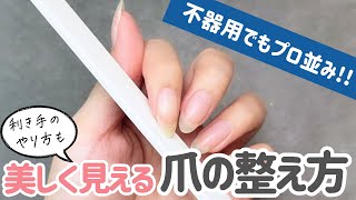 【超初心者向け】初心者でも綺麗に仕上がる爪の整え方！利き手の爪やすりのやり方もわかりやすく解説 [upl. by Silisav]