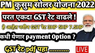 कुसुम सोलर योजना नवीन GST रेट आले  Pm kusum solar योजना registration 2022  pm [upl. by Fanchie]