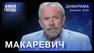 Андрей Макаревич  Дифирамб  09042022 [upl. by Tutto]