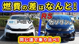 【フィットRS】ガソリンとハイブリッドを乗り比べ！～加速感、ハンドリング、乗り心地等の違いって？～HONDA FIT [upl. by Dijam]