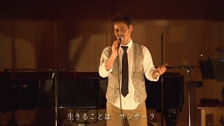 中 孝介 『サンサーラ』「ザ・ノンフィクション」テーマ曲LIVE映像 [upl. by Robyn]