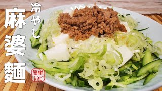 夏にピッタリ！『冷やし麻婆麵』の作り方を紹介 【孤独のグルメ】【やよい】【簡単レシピ】【おうち麺】【飯テロ】 [upl. by Shadow517]