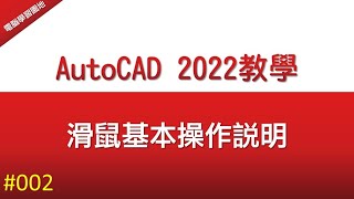 【AutoCAD 2022教學】002 滑鼠基本操作說明 [upl. by Zeiger371]