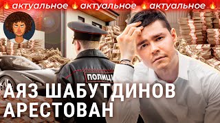 Аяз Шабутдинов от бизнесгуру до мошенника  Инфоцыгане и успешный успех [upl. by Korten631]