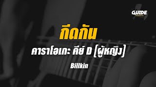 กีดกัน Skyline  Billkin cover by Guide acoustic คาราโอเกะ กีต้าร์ คีย์ผู้หญิง [upl. by Congdon]