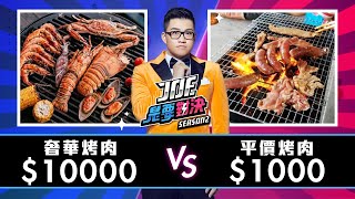 【Joeman】10000元的奢華烤肉對決1000元的平價烤肉！【Joe是要對決S2】Ep23 ft玖壹壹 [upl. by Adrea801]