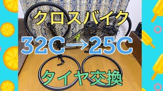 クロスバイク タイヤ 700x32cから25cに交換してみた 太さ比較あり [upl. by Tuhn614]